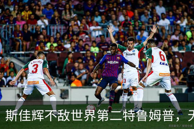 斯佳辉不敌世界第二特鲁姆普，无缘深圳公开赛八强