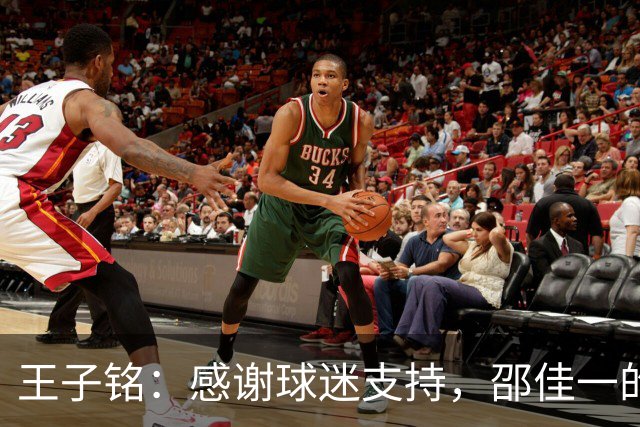 王子铭：感谢球迷支持，邵佳一的指导让我成长