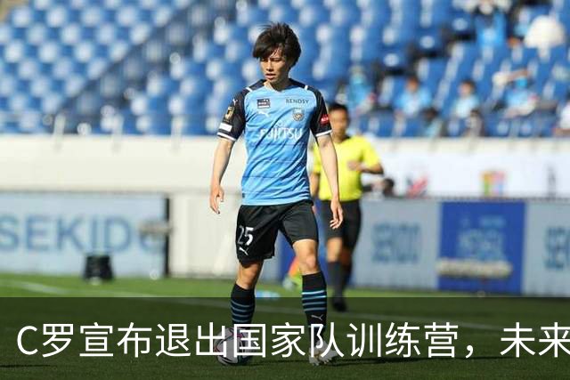 C罗宣布退出国家队训练营，未来将公开离队原因